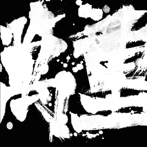 女孩子光溜溜在家里好吗
